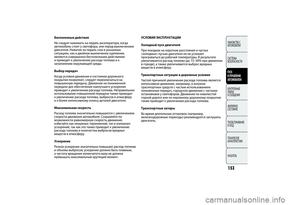 FIAT PUNTO 2014  Руководство по эксплуатации и техобслуживанию (in Russian) 153ЗНАКОМСТВО С
АВТОМОБИЛЕМСИСТЕМЫ
БЕЗОПАСНОСТИПУСК 
И УПРАВЛЕНИЕ
АВТОМОБИЛЕМКОНТРОЛЬНЫЕ
ЛАМПЫ
И СООБЩЕНИЯ
