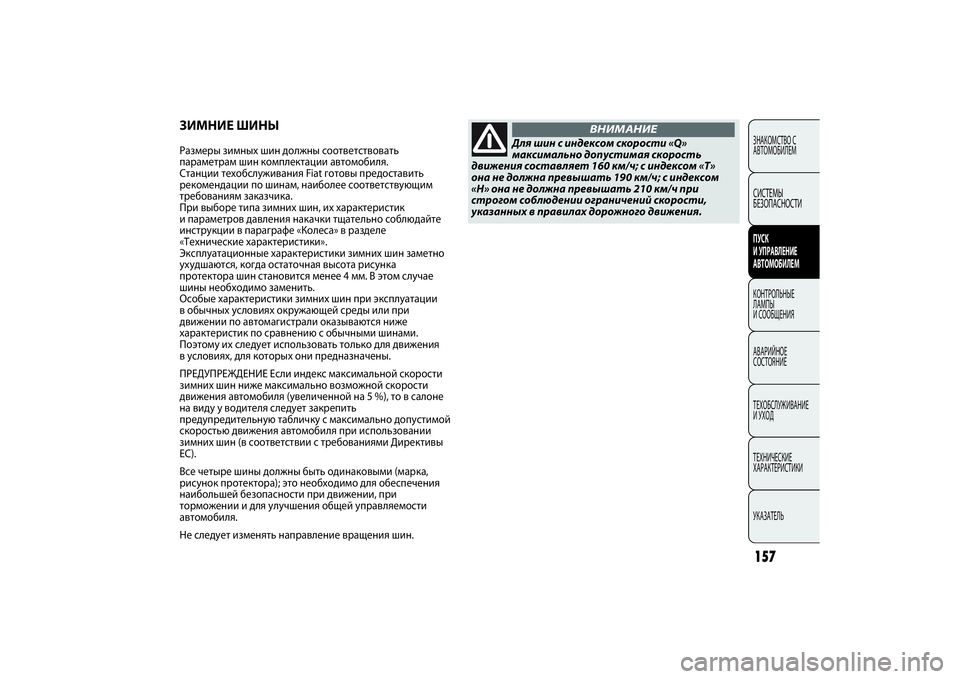 FIAT PUNTO 2014  Руководство по эксплуатации и техобслуживанию (in Russian) 157ЗНАКОМСТВО С
АВТОМОБИЛЕМСИСТЕМЫ
БЕЗОПАСНОСТИПУСК 
И УПРАВЛЕНИЕ
АВТОМОБИЛЕМКОНТРОЛЬНЫЕ
ЛАМПЫ
И СООБЩЕНИЯ
