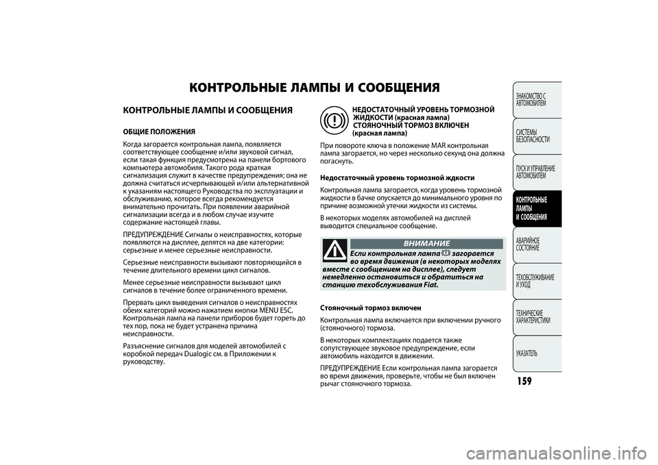 FIAT PUNTO 2014  Руководство по эксплуатации и техобслуживанию (in Russian) 159
КОНТРОЛЬНЫЕ ЛАМПЫ И СООБЩЕНИЯОБЩИЕ ПОЛОЖЕНИЯ
Когда загорается контрольная лампа, появляется
соответству