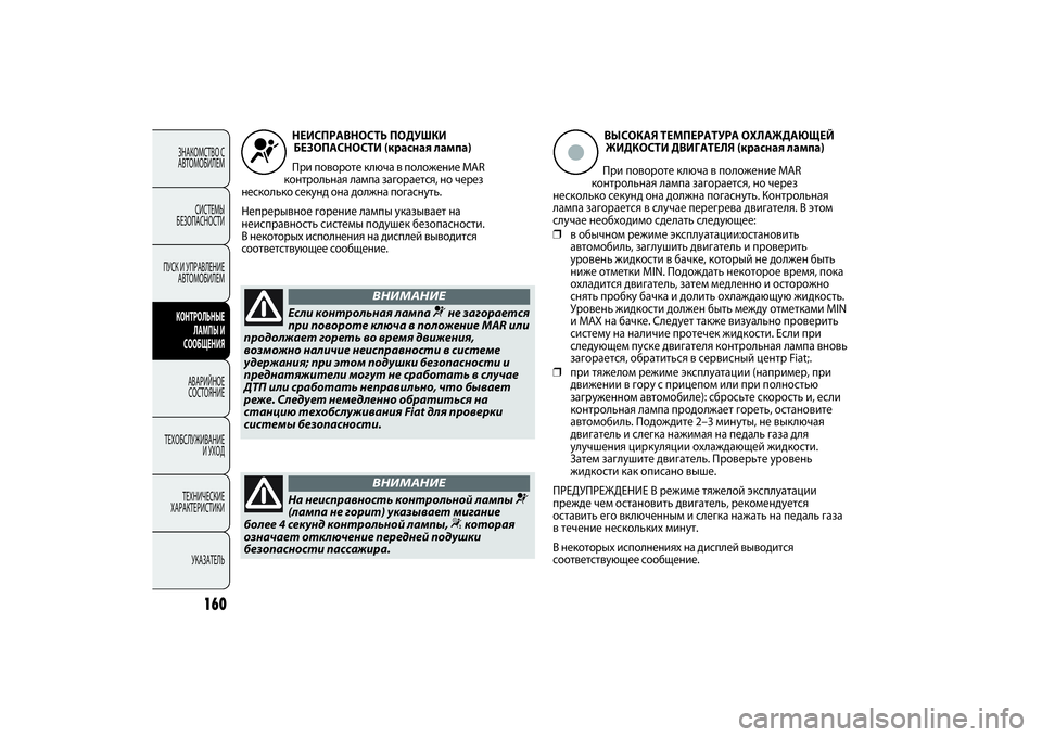 FIAT PUNTO 2014  Руководство по эксплуатации и техобслуживанию (in Russian) 160
ЗНАКОМСТВО С
АВТОМОБИЛЕМ
СИСТЕМЫ
БЕЗОПАСНОСТИ
ПУСК И УПРАВЛЕНИЕ
АВТОМОБИЛЕМКОНТРОЛЬНЫЕ
ЛАМПЫ И
СООБЩЕНИ