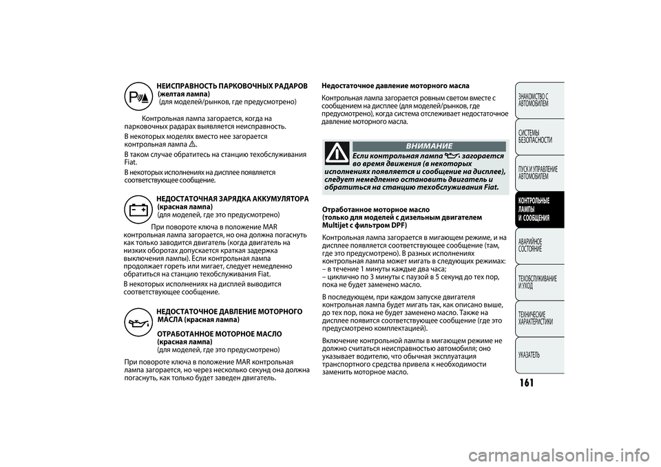 FIAT PUNTO 2014  Руководство по эксплуатации и техобслуживанию (in Russian) 161
Отработанное моторное масло 
(только для моделей с дизельным двигателем
Multijet с фильтром DPF)
Контрольная лам