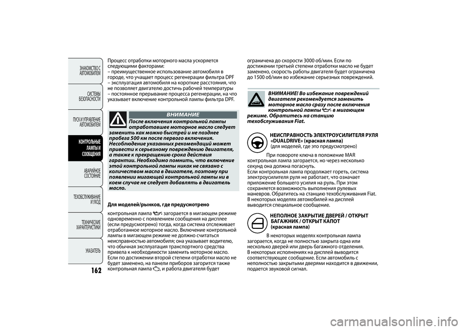 FIAT PUNTO 2014  Руководство по эксплуатации и техобслуживанию (in Russian) 162
ЗНАКОМСТВО С
АВТОМОБИЛЕМ
СИСТЕМЫ
БЕЗОПАСНОСТИ
ПУСК И УПРАВЛЕНИЕ
АВТОМОБИЛЕМКОНТРОЛЬНЫЕ
ЛАМПЫ И
СООБЩЕНИ