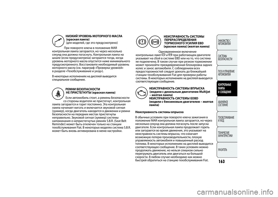 FIAT PUNTO 2014  Руководство по эксплуатации и техобслуживанию (in Russian) 163ЗНАКОМСТВО С
АВТОМОБИЛЕМСИСТЕМЫ
БЕЗОПАСНОСТИПУСК И УПРАВЛЕНИЕ
АВТОМОБИЛЕМКОНТРОЛЬНЫЕ
ЛАМПЫ
И СООБЩЕНИЯА