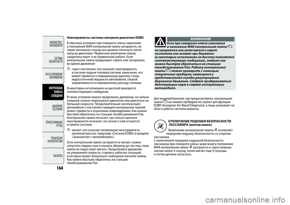 FIAT PUNTO 2014  Руководство по эксплуатации и техобслуживанию (in Russian) 164
ЗНАКОМСТВО С
АВТОМОБИЛЕМ
СИСТЕМЫ
БЕЗОПАСНОСТИ
ПУСК И УПРАВЛЕНИЕ
АВТОМОБИЛЕМКОНТРОЛЬНЫЕ
ЛАМПЫ И
СООБЩЕНИ