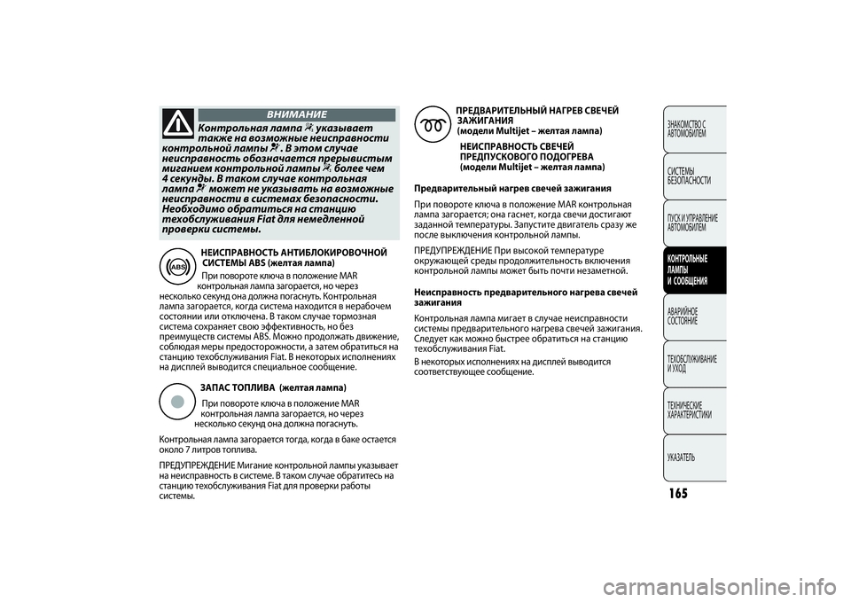 FIAT PUNTO 2014  Руководство по эксплуатации и техобслуживанию (in Russian) 165ЗНАКОМСТВО С
АВТОМОБИЛЕМСИСТЕМЫ
БЕЗОПАСНОСТИПУСК И УПРАВЛЕНИЕ
АВТОМОБИЛЕМКОНТРОЛЬНЫЕ
ЛАМПЫ
И СООБЩЕНИЯА