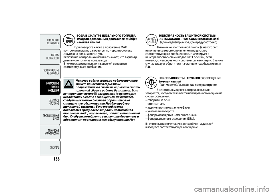 FIAT PUNTO 2014  Руководство по эксплуатации и техобслуживанию (in Russian) 166
ЗНАКОМСТВО С
АВТОМОБИЛЕМ
СИСТЕМЫ
БЕЗОПАСНОСТИ
ПУСК И УПРАВЛЕНИЕ
АВТОМОБИЛЕМКОНТРОЛЬНЫЕ
ЛАМПЫ И
СООБЩЕНИ