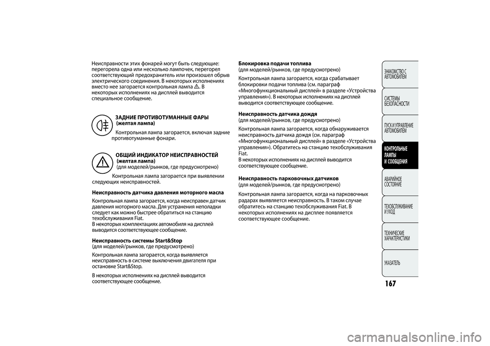 FIAT PUNTO 2014  Руководство по эксплуатации и техобслуживанию (in Russian) ОБЩИЙ ИНДИКАТОР НЕИСПРАВНОСТЕЙ 
(желтая лампа) 
(для моделей/рынков, где предусмотрено)
Контрольная лампа заг