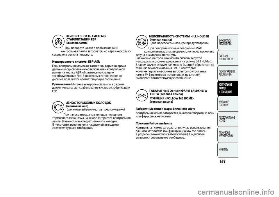 FIAT PUNTO 2014 Руководство по эксплуатации и техобслуживанию (in Russian) 169ЗНАКОМСТВО С
АВТОМОБИЛЕМСИСТЕМЫ
БЕЗОПАСНОСТИПУСК И УПРАВЛЕНИЕ
АВТОМОБИЛЕМКОНТРОЛЬНЫЕ
ЛАМПЫ
И СООБЩЕНИЯА FIAT PUNTO 2014 Руководство по эксплуатации и техобслуживанию (in Russian) 169ЗНАКОМСТВО С
АВТОМОБИЛЕМСИСТЕМЫ
БЕЗОПАСНОСТИПУСК И УПРАВЛЕНИЕ
АВТОМОБИЛЕМКОНТРОЛЬНЫЕ
ЛАМПЫ
И СООБЩЕНИЯА