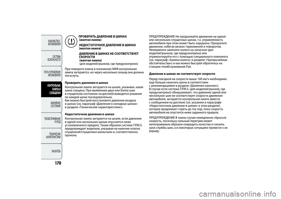 FIAT PUNTO 2014 Руководство по эксплуатации и техобслуживанию (in Russian) 170
ЗНАКОМСТВО С
АВТОМОБИЛЕМ
СИСТЕМЫ
БЕЗОПАСНОСТИ
ПУСК И УПРАВЛЕНИЕ
АВТОМОБИЛЕМКОНТРОЛЬНЫЕ
ЛАМПЫ И
СООБЩЕНИ FIAT PUNTO 2014 Руководство по эксплуатации и техобслуживанию (in Russian) 170
ЗНАКОМСТВО С
АВТОМОБИЛЕМ
СИСТЕМЫ
БЕЗОПАСНОСТИ
ПУСК И УПРАВЛЕНИЕ
АВТОМОБИЛЕМКОНТРОЛЬНЫЕ
ЛАМПЫ И
СООБЩЕНИ