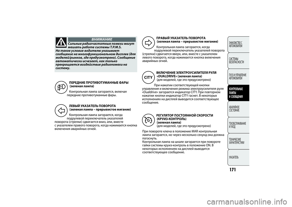 FIAT PUNTO 2014 Руководство по эксплуатации и техобслуживанию (in Russian) 171ЗНАКОМСТВО С
АВТОМОБИЛЕМСИСТЕМЫ
БЕЗОПАСНОСТИПУСК И УПРАВЛЕНИЕ
АВТОМОБИЛЕМКОНТРОЛЬНЫЕ
ЛАМПЫ
И СООБЩЕНИЯА FIAT PUNTO 2014 Руководство по эксплуатации и техобслуживанию (in Russian) 171ЗНАКОМСТВО С
АВТОМОБИЛЕМСИСТЕМЫ
БЕЗОПАСНОСТИПУСК И УПРАВЛЕНИЕ
АВТОМОБИЛЕМКОНТРОЛЬНЫЕ
ЛАМПЫ
И СООБЩЕНИЯА