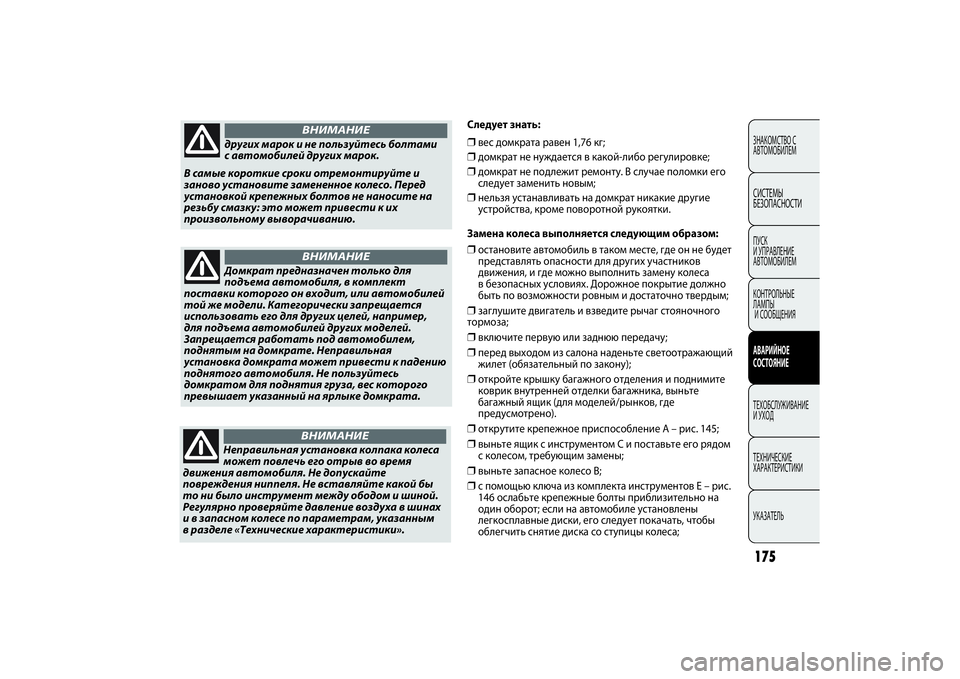 FIAT PUNTO 2014 Руководство по эксплуатации и техобслуживанию (in Russian) других марок и не пользуйтесь болтами
с автомобилей других марок.
В самые короткие сроки отремонтируйте и
за FIAT PUNTO 2014 Руководство по эксплуатации и техобслуживанию (in Russian) других марок и не пользуйтесь болтами
с автомобилей других марок.
В самые короткие сроки отремонтируйте и
за