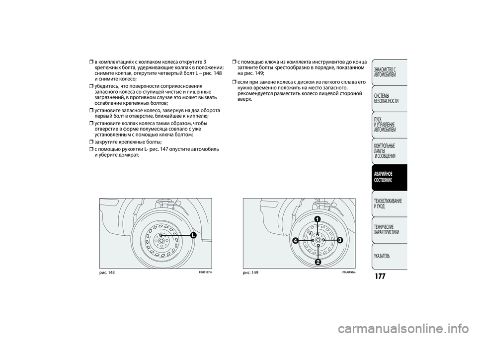 FIAT PUNTO 2014 Руководство по эксплуатации и техобслуживанию (in Russian) 177
F0U0137m
рис. 148
F0U0138m
рис. 149
❒с помощью ключа из комплекта инструментов до конца
затяните болты крестообразно в FIAT PUNTO 2014 Руководство по эксплуатации и техобслуживанию (in Russian) 177
F0U0137m
рис. 148
F0U0138m
рис. 149
❒с помощью ключа из комплекта инструментов до конца
затяните болты крестообразно в