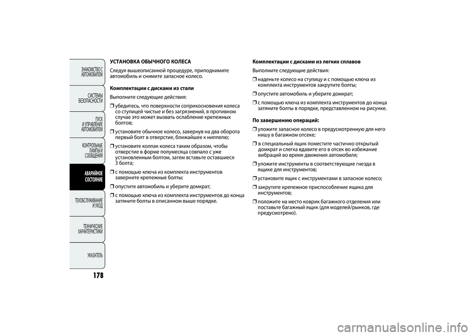 FIAT PUNTO 2014 Руководство по эксплуатации и техобслуживанию (in Russian) УСТАНОВКА ОБЫЧНОГО КОЛЕСА
Следуя вышеописанной процедуре, приподнимите
автомобиль и снимите запасное колес FIAT PUNTO 2014 Руководство по эксплуатации и техобслуживанию (in Russian) УСТАНОВКА ОБЫЧНОГО КОЛЕСА
Следуя вышеописанной процедуре, приподнимите
автомобиль и снимите запасное колес
