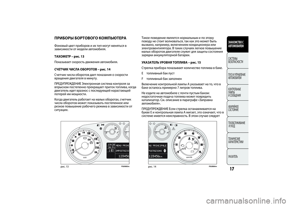 FIAT PUNTO 2014  Руководство по эксплуатации и техобслуживанию (in Russian) ПРИБОРЫ БОРТОВОГО КОМПЬЮТЕРА Фоновый цвет приборов и их тип могут меняться в
зависимости от модели автомоби