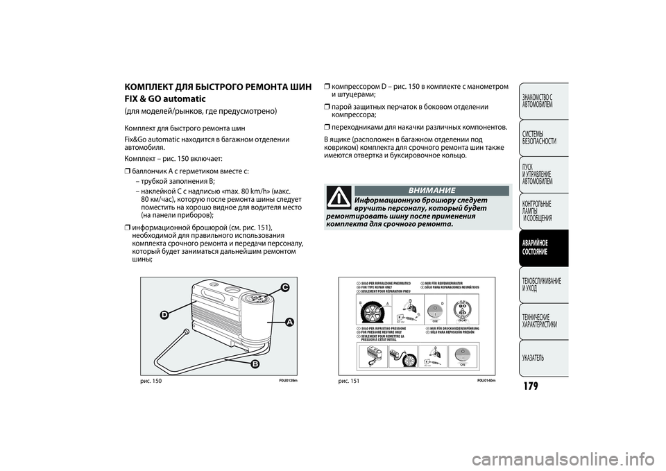 FIAT PUNTO 2014 Руководство по эксплуатации и техобслуживанию (in Russian) F0U0139m
рис. 150
КОМПЛЕКТ ДЛЯ БЫСТРОГО РЕМОНТА ШИН
FIX & GO automatic(для моделей/рынков, где предусмотрено)Комплект для б FIAT PUNTO 2014 Руководство по эксплуатации и техобслуживанию (in Russian) F0U0139m
рис. 150
КОМПЛЕКТ ДЛЯ БЫСТРОГО РЕМОНТА ШИН
FIX & GO automatic(для моделей/рынков, где предусмотрено)Комплект для б