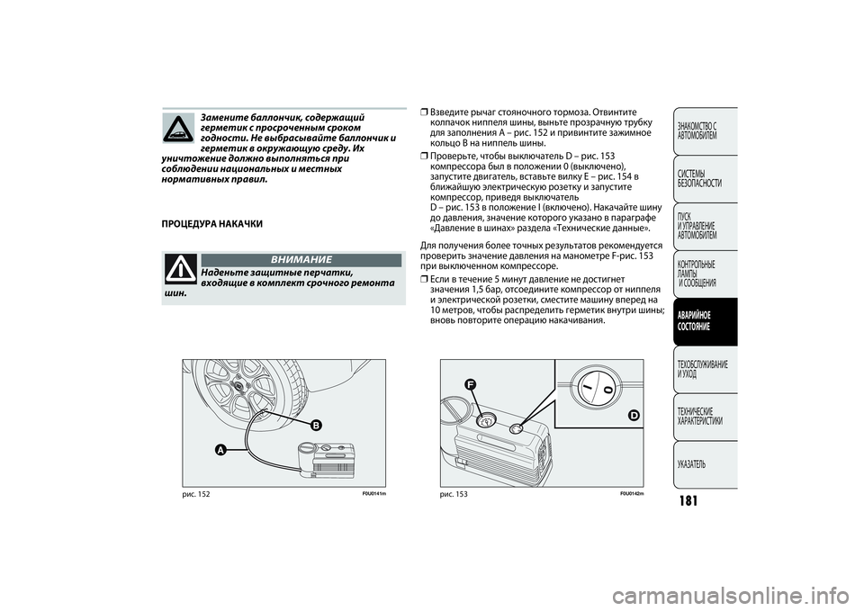 FIAT PUNTO 2014 Руководство по эксплуатации и техобслуживанию (in Russian) Замените баллончик, содержащий
герметик с просроченным сроком
годности. Не выбрасывайте баллончик и
гермети FIAT PUNTO 2014 Руководство по эксплуатации и техобслуживанию (in Russian) Замените баллончик, содержащий
герметик с просроченным сроком
годности. Не выбрасывайте баллончик и
гермети