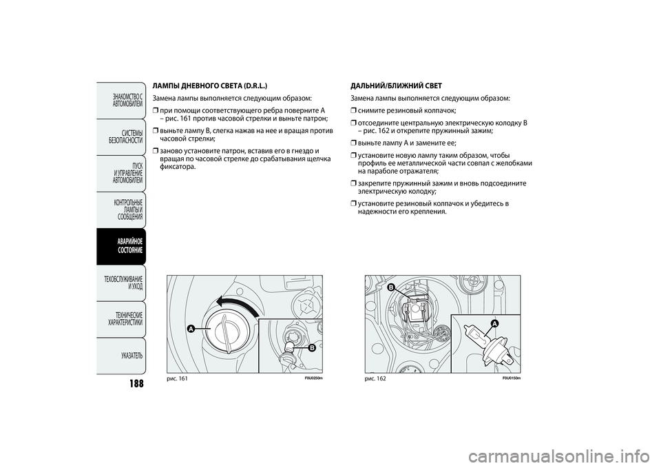 FIAT PUNTO 2014 Руководство по эксплуатации и техобслуживанию (in Russian) 188
F0U0250m
рис. 161
ЛАМПЫ ДНЕВНОГО СВЕТА (D.R.L.)
Замена лампы выполняется следующим образом:❒при помощи соответству FIAT PUNTO 2014 Руководство по эксплуатации и техобслуживанию (in Russian) 188
F0U0250m
рис. 161
ЛАМПЫ ДНЕВНОГО СВЕТА (D.R.L.)
Замена лампы выполняется следующим образом:❒при помощи соответству