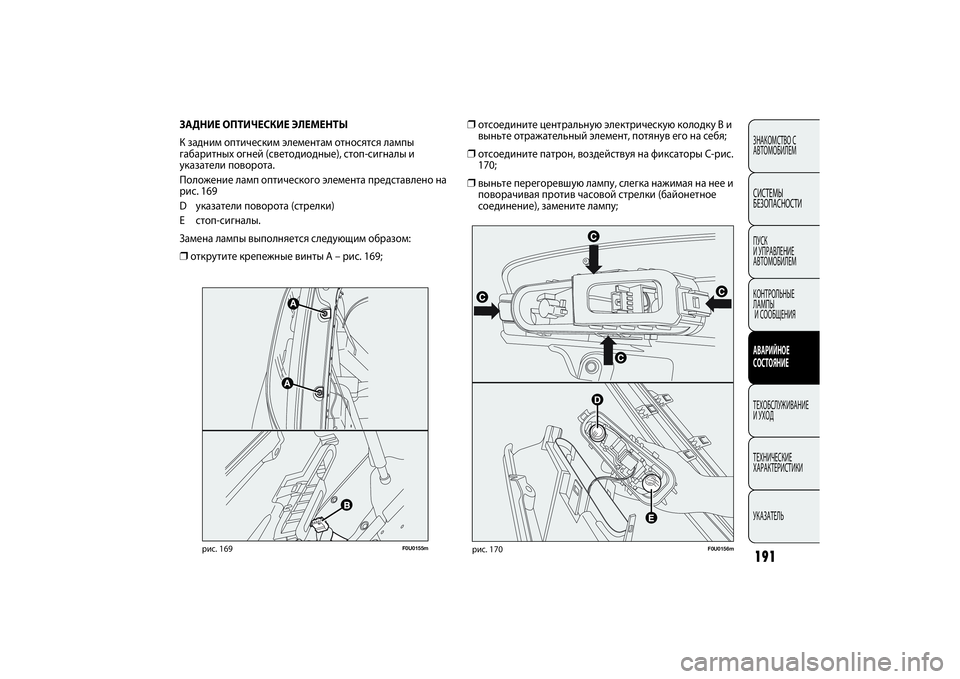 FIAT PUNTO 2014  Руководство по эксплуатации и техобслуживанию (in Russian) 191ЗНАКОМСТВО С
АВТОМОБИЛЕМСИСТЕМЫ
БЕЗОПАСНОСТИПУСК 
И УПРАВЛЕНИЕ
АВТОМОБИЛЕМ
КОНТРОЛЬНЫЕ 
ЛАМПЫ
И СООБЩЕНИ