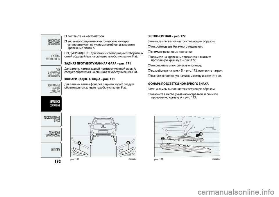 FIAT PUNTO 2014  Руководство по эксплуатации и техобслуживанию (in Russian) 192
ЗНАКОМСТВО С
АВТОМОБИЛЕМ
СИСТЕМЫ
БЕЗОПАСНОСТИ
ПУСК 
И УПРАВЛЕНИЕ
АВТОМОБИЛЕМ
КОНТРОЛЬНЫЕ
ЛАМПЫ И
СООБЩЕН