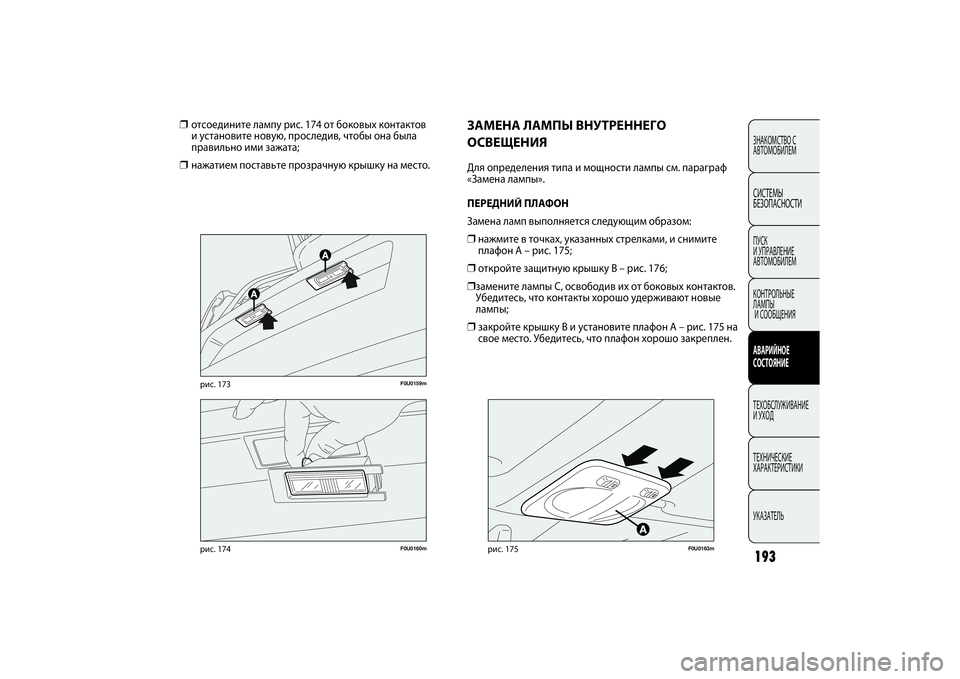 FIAT PUNTO 2014  Руководство по эксплуатации и техобслуживанию (in Russian) 193ЗНАКОМСТВО С
АВТОМОБИЛЕМСИСТЕМЫ
БЕЗОПАСНОСТИПУСК 
И УПРАВЛЕНИЕ
АВТОМОБИЛЕМ
КОНТРОЛЬНЫЕ 
ЛАМПЫ
И СООБЩЕНИ