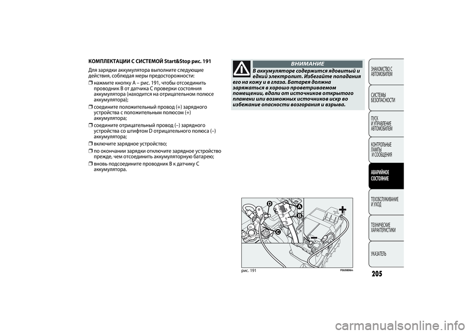 FIAT PUNTO 2014  Руководство по эксплуатации и техобслуживанию (in Russian) 205
КОМПЛЕКТАЦИИ С СИСТЕМОЙ Start&Stop рис. 191
Для зарядки аккумулятора выполните следующие
действия, соблюдая меры