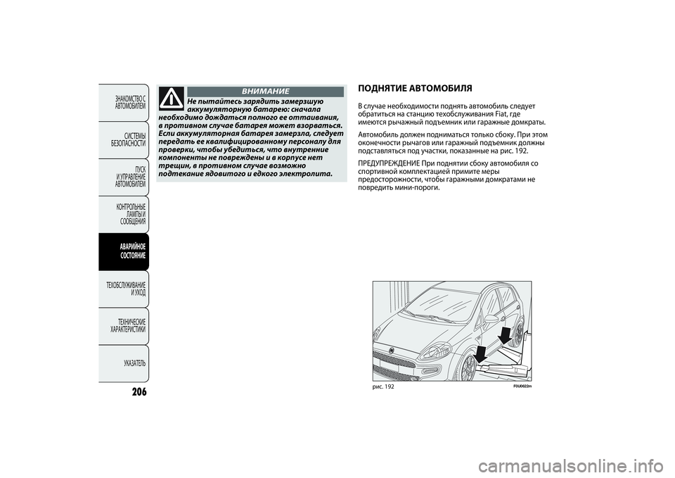 FIAT PUNTO 2014  Руководство по эксплуатации и техобслуживанию (in Russian) 206
ЗНАКОМСТВО С
АВТОМОБИЛЕМ
СИСТЕМЫ
БЕЗОПАСНОСТИ
ПУСК 
И УПРАВЛЕНИЕ
АВТОМОБИЛЕМ
КОНТРОЛЬНЫЕ
ЛАМПЫ И
СООБЩЕН