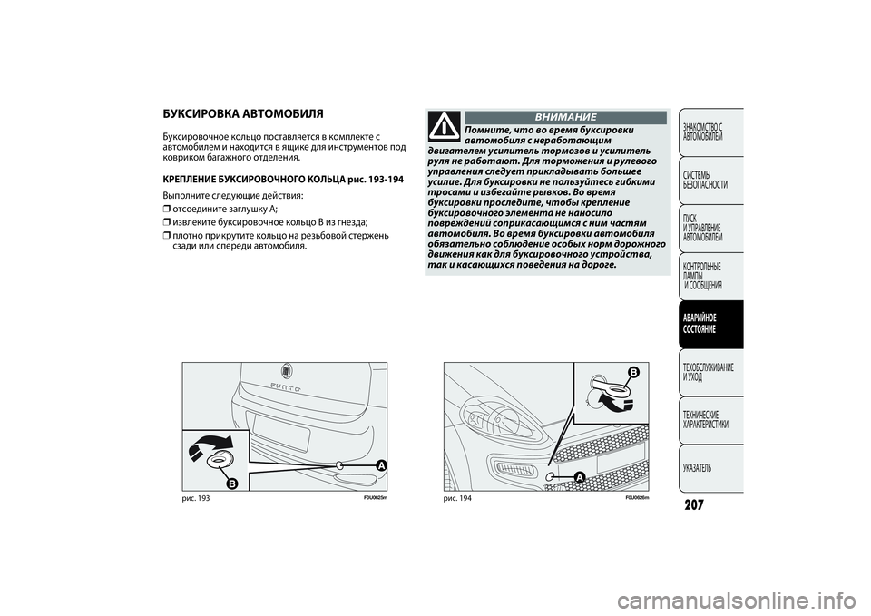 FIAT PUNTO 2014  Руководство по эксплуатации и техобслуживанию (in Russian) 207ЗНАКОМСТВО С
АВТОМОБИЛЕМСИСТЕМЫ
БЕЗОПАСНОСТИПУСК 
И УПРАВЛЕНИЕ
АВТОМОБИЛЕМ
КОНТРОЛЬНЫЕ 
ЛАМПЫ
И СООБЩЕНИ
