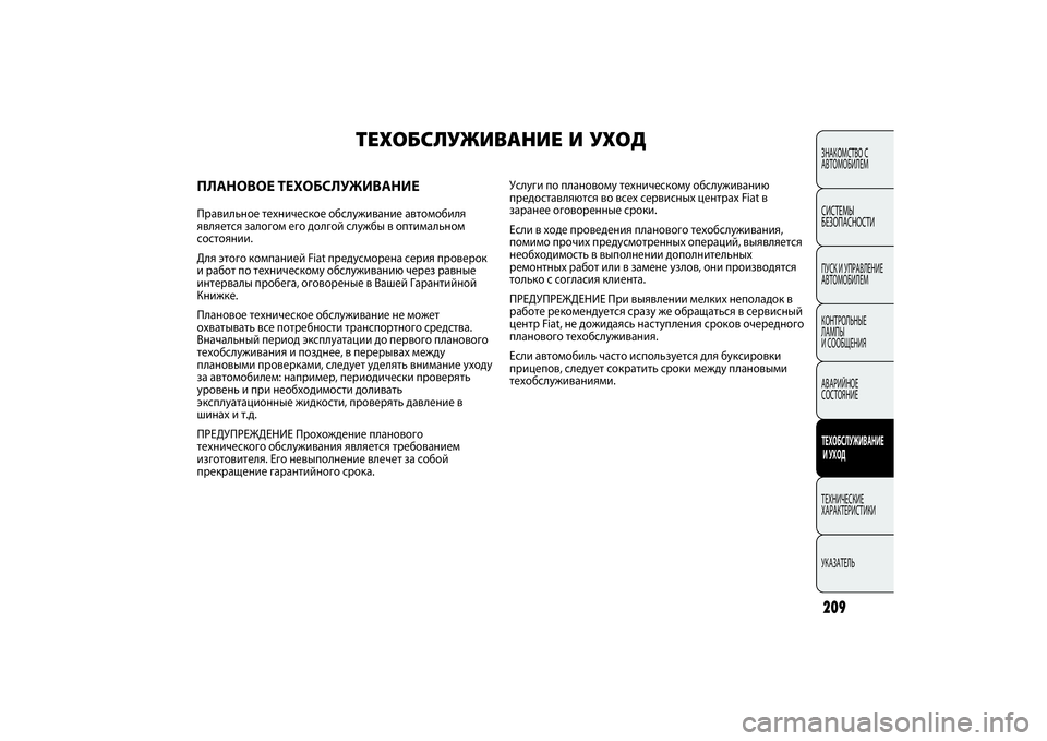 FIAT PUNTO 2014 Руководство по эксплуатации и техобслуживанию (in Russian) 209ЗНАКОМСТВО С
АВТОМОБИЛЕМСИСТЕМЫ
БЕЗОПАСНОСТИПУСК И УПРАВЛЕНИЕ
АВТОМОБИЛЕМ
КОНТРОЛЬНЫЕ
ЛАМПЫ
И СООБЩЕНИ FIAT PUNTO 2014 Руководство по эксплуатации и техобслуживанию (in Russian) 209ЗНАКОМСТВО С
АВТОМОБИЛЕМСИСТЕМЫ
БЕЗОПАСНОСТИПУСК И УПРАВЛЕНИЕ
АВТОМОБИЛЕМ
КОНТРОЛЬНЫЕ
ЛАМПЫ
И СООБЩЕНИ