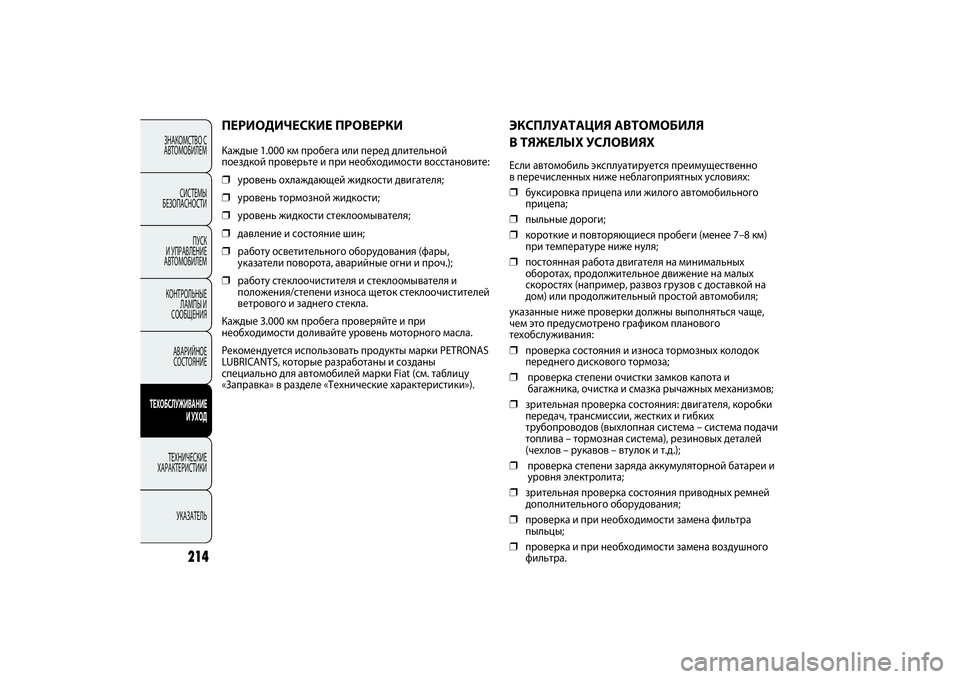 FIAT PUNTO 2014 Руководство по эксплуатации и техобслуживанию (in Russian) 214
ЭКСПЛУАТАЦИЯ АВТОМОБИЛЯ
В ТЯЖЕЛЫХ УСЛОВИЯХЕсли автомобиль эксплуатируется преимущественно
в перечислен FIAT PUNTO 2014 Руководство по эксплуатации и техобслуживанию (in Russian) 214
ЭКСПЛУАТАЦИЯ АВТОМОБИЛЯ
В ТЯЖЕЛЫХ УСЛОВИЯХЕсли автомобиль эксплуатируется преимущественно
в перечислен