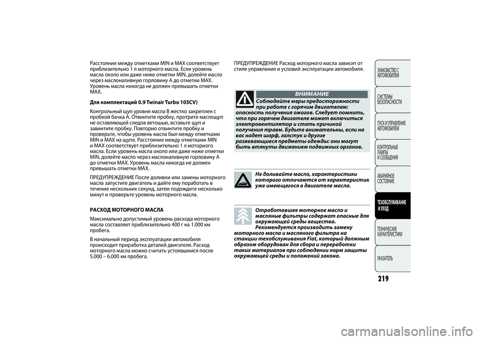 FIAT PUNTO 2014 Руководство по эксплуатации и техобслуживанию (in Russian) 219ЗНАКОМСТВО С
АВТОМОБИЛЕМСИСТЕМЫ
БЕЗОПАСНОСТИПУСК И УПРАВЛЕНИЕ
АВТОМОБИЛЕМ
КОНТРОЛЬНЫЕ
ЛАМПЫ
И СООБЩЕНИ FIAT PUNTO 2014 Руководство по эксплуатации и техобслуживанию (in Russian) 219ЗНАКОМСТВО С
АВТОМОБИЛЕМСИСТЕМЫ
БЕЗОПАСНОСТИПУСК И УПРАВЛЕНИЕ
АВТОМОБИЛЕМ
КОНТРОЛЬНЫЕ
ЛАМПЫ
И СООБЩЕНИ