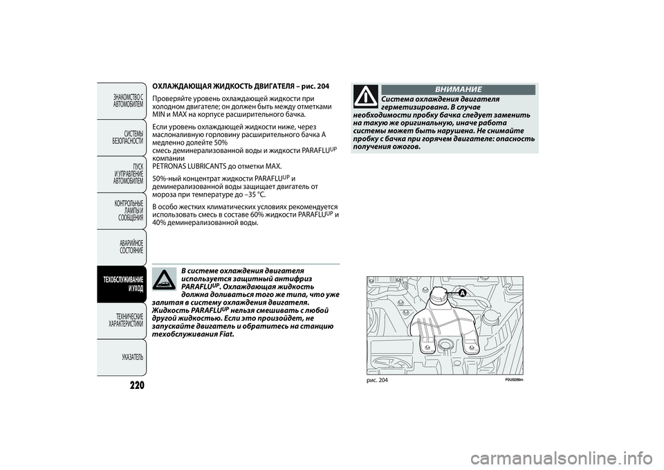 FIAT PUNTO 2014 Руководство по эксплуатации и техобслуживанию (in Russian) 220
ЗНАКОМСТВО С
АВТОМОБИЛЕМ
СИСТЕМЫ
БЕЗОПАСНОСТИ
ПУСК
И УПРАВЛЕНИЕ
АВТОМОБИЛЕМ
КОНТРОЛЬНЫЕ
ЛАМПЫ И
СООБЩЕН FIAT PUNTO 2014 Руководство по эксплуатации и техобслуживанию (in Russian) 220
ЗНАКОМСТВО С
АВТОМОБИЛЕМ
СИСТЕМЫ
БЕЗОПАСНОСТИ
ПУСК
И УПРАВЛЕНИЕ
АВТОМОБИЛЕМ
КОНТРОЛЬНЫЕ
ЛАМПЫ И
СООБЩЕН