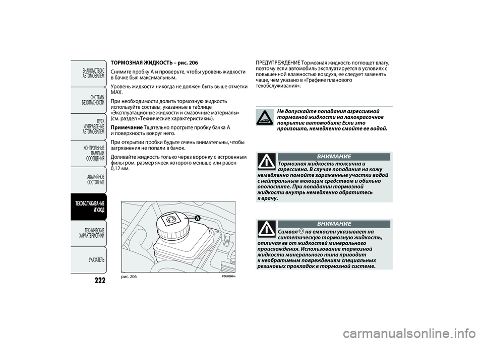 FIAT PUNTO 2014 Руководство по эксплуатации и техобслуживанию (in Russian) 222
ЗНАКОМСТВО С
АВТОМОБИЛЕМ
СИСТЕМЫ
БЕЗОПАСНОСТИ
ПУСК
И УПРАВЛЕНИЕ
АВТОМОБИЛЕМ
КОНТРОЛЬНЫЕ
ЛАМПЫ И
СООБЩЕН FIAT PUNTO 2014 Руководство по эксплуатации и техобслуживанию (in Russian) 222
ЗНАКОМСТВО С
АВТОМОБИЛЕМ
СИСТЕМЫ
БЕЗОПАСНОСТИ
ПУСК
И УПРАВЛЕНИЕ
АВТОМОБИЛЕМ
КОНТРОЛЬНЫЕ
ЛАМПЫ И
СООБЩЕН