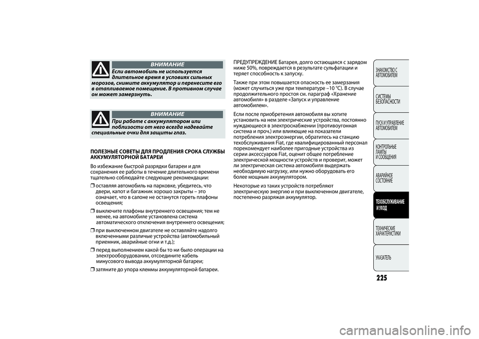 FIAT PUNTO 2014 Руководство по эксплуатации и техобслуживанию (in Russian) 225ЗНАКОМСТВО С
АВТОМОБИЛЕМСИСТЕМЫ
БЕЗОПАСНОСТИПУСК И УПРАВЛЕНИЕ
АВТОМОБИЛЕМ
КОНТРОЛЬНЫЕ
ЛАМПЫ
И СООБЩЕНИ FIAT PUNTO 2014 Руководство по эксплуатации и техобслуживанию (in Russian) 225ЗНАКОМСТВО С
АВТОМОБИЛЕМСИСТЕМЫ
БЕЗОПАСНОСТИПУСК И УПРАВЛЕНИЕ
АВТОМОБИЛЕМ
КОНТРОЛЬНЫЕ
ЛАМПЫ
И СООБЩЕНИ