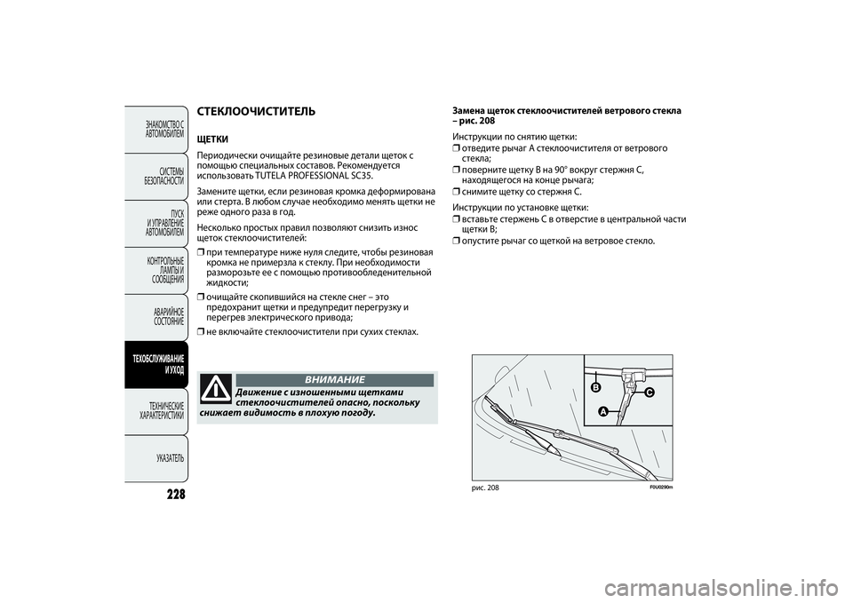 FIAT PUNTO 2014 Руководство по эксплуатации и техобслуживанию (in Russian) 228
ЗНАКОМСТВО С
АВТОМОБИЛЕМ
СИСТЕМЫ
БЕЗОПАСНОСТИ
ПУСК
И УПРАВЛЕНИЕ
АВТОМОБИЛЕМ
КОНТРОЛЬНЫЕ
ЛАМПЫ И
СООБЩЕН FIAT PUNTO 2014 Руководство по эксплуатации и техобслуживанию (in Russian) 228
ЗНАКОМСТВО С
АВТОМОБИЛЕМ
СИСТЕМЫ
БЕЗОПАСНОСТИ
ПУСК
И УПРАВЛЕНИЕ
АВТОМОБИЛЕМ
КОНТРОЛЬНЫЕ
ЛАМПЫ И
СООБЩЕН
