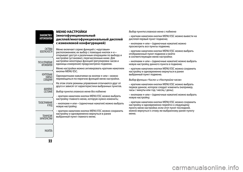 FIAT PUNTO 2014  Руководство по эксплуатации и техобслуживанию (in Russian) ЗНАКОМСТВО С
АВТОМОБИЛЕМ
СИСТЕМЫ
БЕЗОПАСНОСТИ
ПУСК И УПРАВЛЕНИЕ
АВТОМОБИЛЕМ
КОНТРОЛЬНЫЕ
ЛАМПЫ И
СООБЩЕНИЯ
�