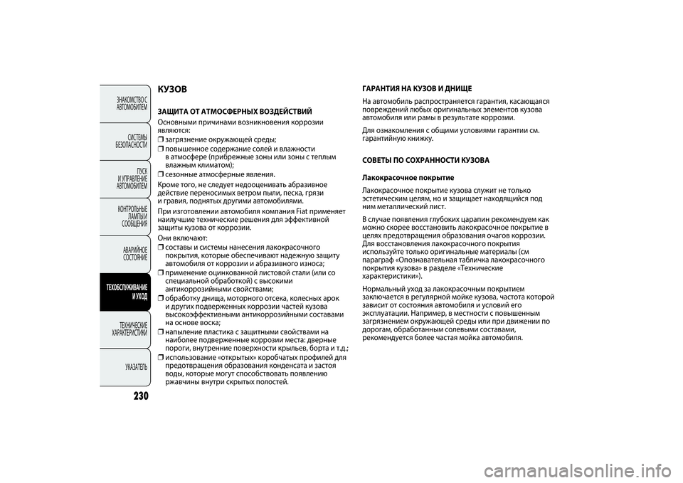 FIAT PUNTO 2014 Руководство по эксплуатации и техобслуживанию (in Russian) 230
ЗНАКОМСТВО С
АВТОМОБИЛЕМ
СИСТЕМЫ
БЕЗОПАСНОСТИ
ПУСК
И УПРАВЛЕНИЕ
АВТОМОБИЛЕМ
КОНТРОЛЬНЫЕ
ЛАМПЫ И
СООБЩЕН FIAT PUNTO 2014 Руководство по эксплуатации и техобслуживанию (in Russian) 230
ЗНАКОМСТВО С
АВТОМОБИЛЕМ
СИСТЕМЫ
БЕЗОПАСНОСТИ
ПУСК
И УПРАВЛЕНИЕ
АВТОМОБИЛЕМ
КОНТРОЛЬНЫЕ
ЛАМПЫ И
СООБЩЕН