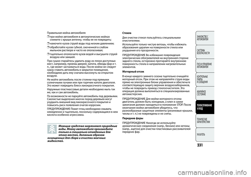 FIAT PUNTO 2014 Руководство по эксплуатации и техобслуживанию (in Russian) 231ЗНАКОМСТВО С
АВТОМОБИЛЕМСИСТЕМЫ
БЕЗОПАСНОСТИПУСК И УПРАВЛЕНИЕ
АВТОМОБИЛЕМ
КОНТРОЛЬНЫЕ
ЛАМПЫ
И СООБЩЕНИ FIAT PUNTO 2014 Руководство по эксплуатации и техобслуживанию (in Russian) 231ЗНАКОМСТВО С
АВТОМОБИЛЕМСИСТЕМЫ
БЕЗОПАСНОСТИПУСК И УПРАВЛЕНИЕ
АВТОМОБИЛЕМ
КОНТРОЛЬНЫЕ
ЛАМПЫ
И СООБЩЕНИ