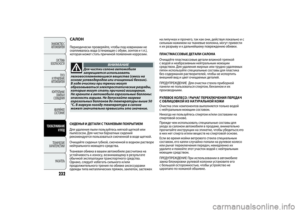 FIAT PUNTO 2014 Руководство по эксплуатации и техобслуживанию (in Russian) САЛОНПериодически проверяйте, чтобы под ковриками не
скапливалась вода (стекающая с обуви, зонтов и т.п.),
кот FIAT PUNTO 2014 Руководство по эксплуатации и техобслуживанию (in Russian) САЛОНПериодически проверяйте, чтобы под ковриками не
скапливалась вода (стекающая с обуви, зонтов и т.п.),
кот