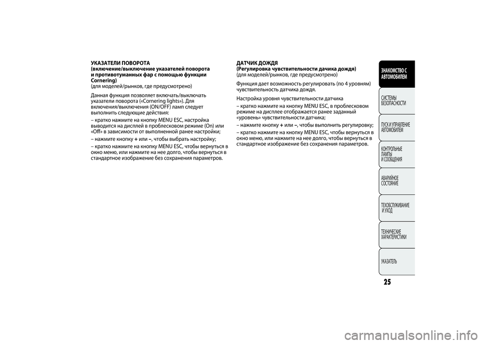 FIAT PUNTO 2014 Руководство по эксплуатации и техобслуживанию (in Russian) ЗНАКОМСТВО С
АВТОМОБИЛЕМСИСТЕМЫ
БЕЗОПАСНОСТИПУСК И УПРАВЛЕНИЕ
АВТОМОБИЛЕМ
КОНТРОЛЬНЫЕ
ЛАМПЫ
И СООБЩЕНИЯ
FIAT PUNTO 2014 Руководство по эксплуатации и техобслуживанию (in Russian) ЗНАКОМСТВО С
АВТОМОБИЛЕМСИСТЕМЫ
БЕЗОПАСНОСТИПУСК И УПРАВЛЕНИЕ
АВТОМОБИЛЕМ
КОНТРОЛЬНЫЕ
ЛАМПЫ
И СООБЩЕНИЯ