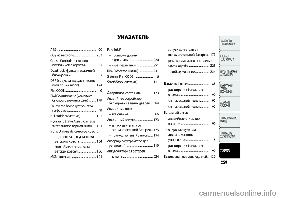 FIAT PUNTO 2014 Руководство по эксплуатации и техобслуживанию (in Russian) 259ЗНАКОМСТВО
С АВТОМОБИЛЕМ
СИСТЕМЫ
БЕЗОПАСНОСТИ
ПУСК И УПРАВЛЕНИЕ
АВТОМОБИЛЕМ
КОНТРОЛЬНЫЕ
ЛАМПЫ
И СООБЩЕНИ FIAT PUNTO 2014 Руководство по эксплуатации и техобслуживанию (in Russian) 259ЗНАКОМСТВО
С АВТОМОБИЛЕМ
СИСТЕМЫ
БЕЗОПАСНОСТИ
ПУСК И УПРАВЛЕНИЕ
АВТОМОБИЛЕМ
КОНТРОЛЬНЫЕ
ЛАМПЫ
И СООБЩЕНИ
