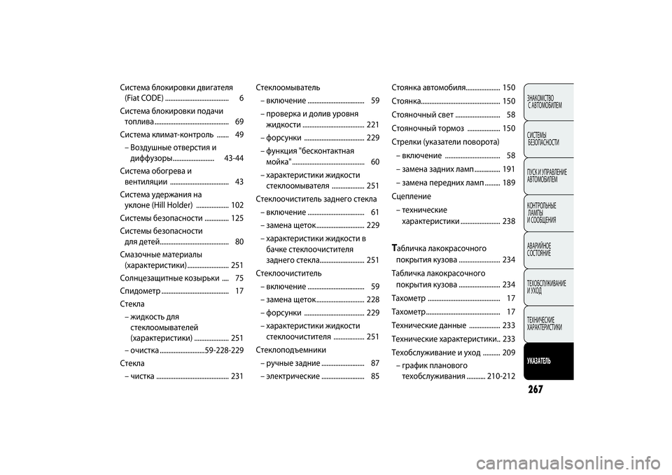 FIAT PUNTO 2014 Руководство по эксплуатации и техобслуживанию (in Russian) 267ЗНАКОМСТВО
С АВТОМОБИЛЕМ
СИСТЕМЫ
БЕЗОПАСНОСТИ
ПУСК И УПРАВЛЕНИЕ
АВТОМОБИЛЕМ
КОНТРОЛЬНЫЕ
ЛАМПЫ
И СООБЩЕНИ FIAT PUNTO 2014 Руководство по эксплуатации и техобслуживанию (in Russian) 267ЗНАКОМСТВО
С АВТОМОБИЛЕМ
СИСТЕМЫ
БЕЗОПАСНОСТИ
ПУСК И УПРАВЛЕНИЕ
АВТОМОБИЛЕМ
КОНТРОЛЬНЫЕ
ЛАМПЫ
И СООБЩЕНИ