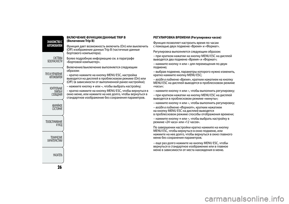 FIAT PUNTO 2014  Руководство по эксплуатации и техобслуживанию (in Russian) ЗНАКОМСТВО С
АВТОМОБИЛЕМ
СИСТЕМЫ
БЕЗОПАСНОСТИ
ПУСК И УПРАВЛЕНИЕ
АВТОМОБИЛЕМ
КОНТРОЛЬНЫЕ
ЛАМПЫ И
СООБЩЕНИЯ
�