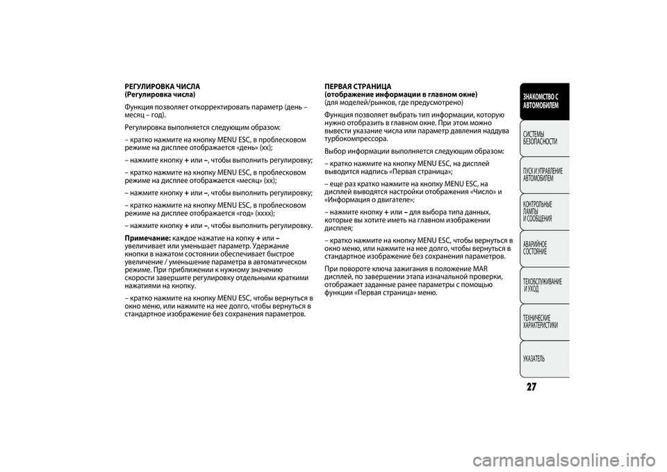 FIAT PUNTO 2014 Руководство по эксплуатации и техобслуживанию (in Russian) ПЕРВАЯ СТРАНИЦА
(отображение информации в главном окне)
(для моделей/рынков, где предусмотрено)
Функция позв FIAT PUNTO 2014 Руководство по эксплуатации и техобслуживанию (in Russian) ПЕРВАЯ СТРАНИЦА
(отображение информации в главном окне)
(для моделей/рынков, где предусмотрено)
Функция позв