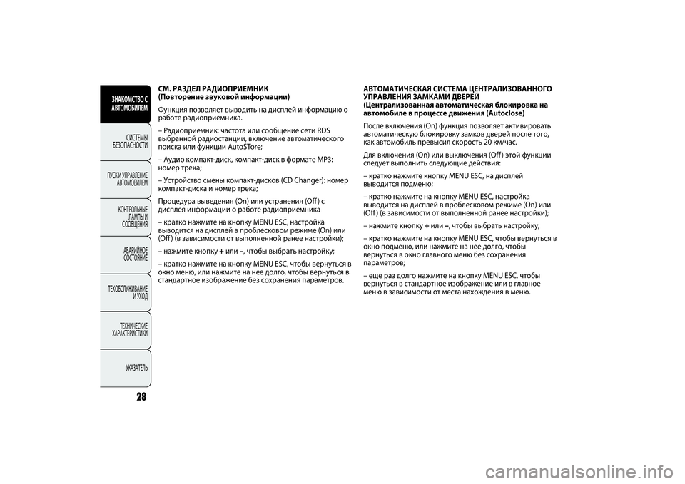 FIAT PUNTO 2014 Руководство по эксплуатации и техобслуживанию (in Russian) АВТОМАТИЧЕСКАЯ СИСТЕМА ЦЕНТРАЛИЗОВАННОГО
УПРАВЛЕНИЯ ЗАМКАМИ ДВЕРЕЙ
(Централизованная автоматическая блок FIAT PUNTO 2014 Руководство по эксплуатации и техобслуживанию (in Russian) АВТОМАТИЧЕСКАЯ СИСТЕМА ЦЕНТРАЛИЗОВАННОГО
УПРАВЛЕНИЯ ЗАМКАМИ ДВЕРЕЙ
(Централизованная автоматическая блок