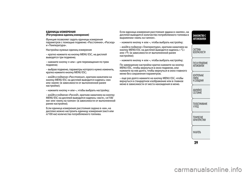 FIAT PUNTO 2014 Руководство по эксплуатации и техобслуживанию (in Russian) Если единица измерения расстояния задана в «милях», на
дисплей выводится количество потребляемого топлива в FIAT PUNTO 2014 Руководство по эксплуатации и техобслуживанию (in Russian) Если единица измерения расстояния задана в «милях», на
дисплей выводится количество потребляемого топлива в