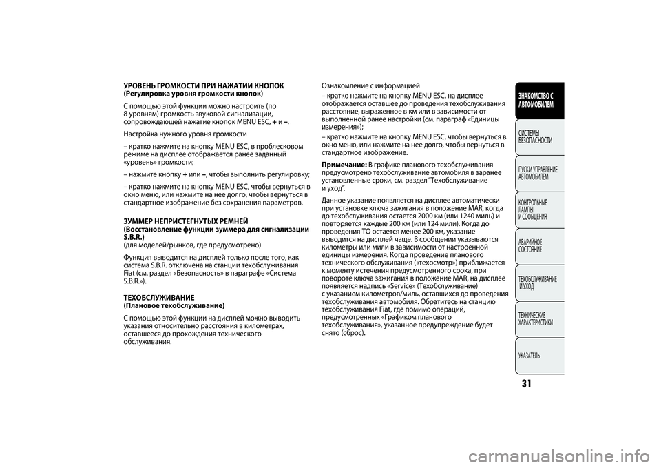FIAT PUNTO 2014 Руководство по эксплуатации и техобслуживанию (in Russian) УРОВЕНЬ ГРОМКОСТИ ПРИ НАЖАТИИ КНОПОК
(Регулировка уровня громкости кнопок)
С помощью этой функции можно нас FIAT PUNTO 2014 Руководство по эксплуатации и техобслуживанию (in Russian) УРОВЕНЬ ГРОМКОСТИ ПРИ НАЖАТИИ КНОПОК
(Регулировка уровня громкости кнопок)
С помощью этой функции можно нас