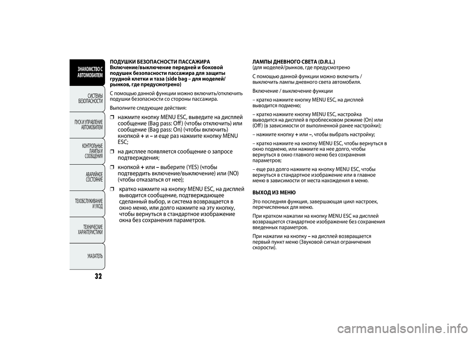 FIAT PUNTO 2014 Руководство по эксплуатации и техобслуживанию (in Russian) ПОДУШКИ БЕЗОПАСНОСТИ ПАССАЖИРА
Включение/выключение передней и боковой
подушек безопасности пассажира для FIAT PUNTO 2014 Руководство по эксплуатации и техобслуживанию (in Russian) ПОДУШКИ БЕЗОПАСНОСТИ ПАССАЖИРА
Включение/выключение передней и боковой
подушек безопасности пассажира для