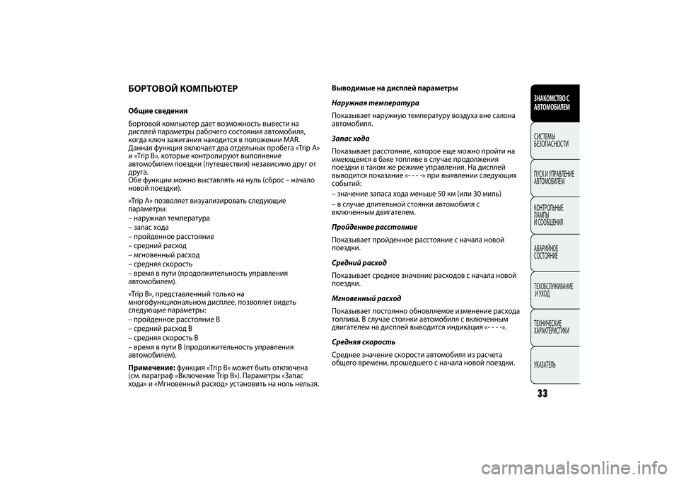 FIAT PUNTO 2014 Руководство по эксплуатации и техобслуживанию (in Russian) 33
Выводимые на дисплей параметры
Наружная температура
Показывает наружную температуру воздуха вне салона
а FIAT PUNTO 2014 Руководство по эксплуатации и техобслуживанию (in Russian) 33
Выводимые на дисплей параметры
Наружная температура
Показывает наружную температуру воздуха вне салона
а