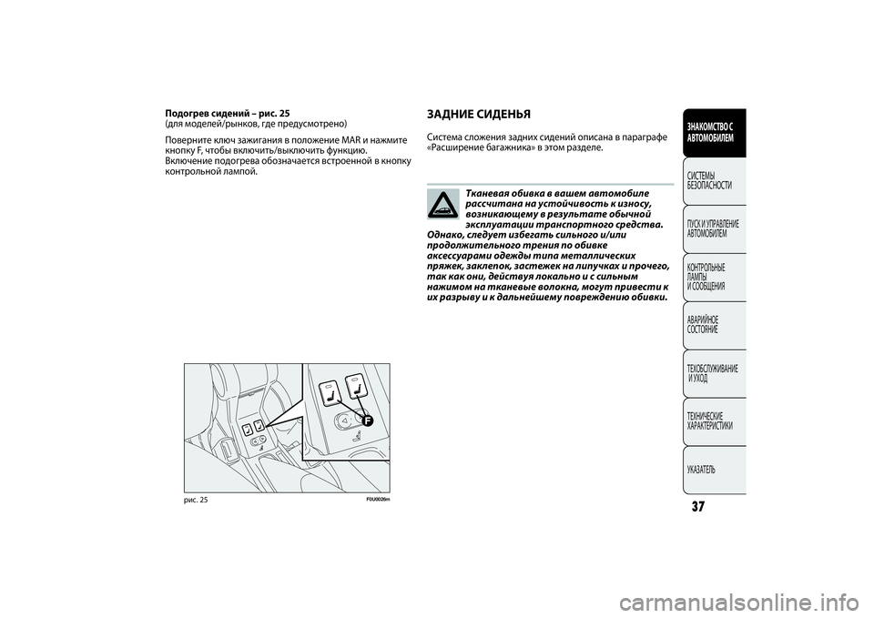 FIAT PUNTO 2014 Руководство по эксплуатации и техобслуживанию (in Russian) Тканевая обивка в вашем автомобиле
рассчитана на устойчивость к износу,
возникающему в результате обычной
э FIAT PUNTO 2014 Руководство по эксплуатации и техобслуживанию (in Russian) Тканевая обивка в вашем автомобиле
рассчитана на устойчивость к износу,
возникающему в результате обычной
э