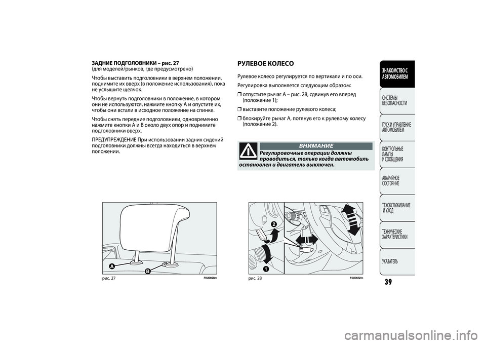 FIAT PUNTO 2014 Руководство по эксплуатации и техобслуживанию (in Russian) ЗАДНИЕ ПОДГОЛОВНИКИ – рис. 27
(для моделей/рынков, где предусмотрено)
Чтобы выставить подголовники в верхнем FIAT PUNTO 2014 Руководство по эксплуатации и техобслуживанию (in Russian) ЗАДНИЕ ПОДГОЛОВНИКИ – рис. 27
(для моделей/рынков, где предусмотрено)
Чтобы выставить подголовники в верхнем